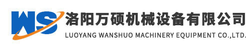 洛陽萬碩機(jī)械設(shè)備有限公司